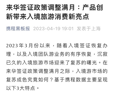 来华签证政策调整满月 携程研究院解读入境游市场三大消费新特点