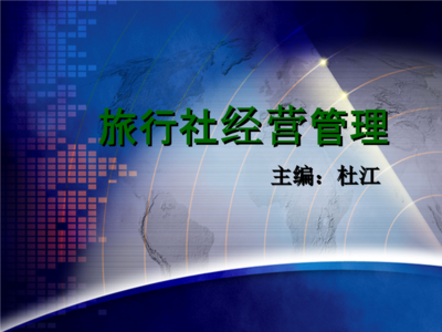 出入境与入境旅游业务的双重博弈 解析杜江《旅行社经营管理》课程核心观点