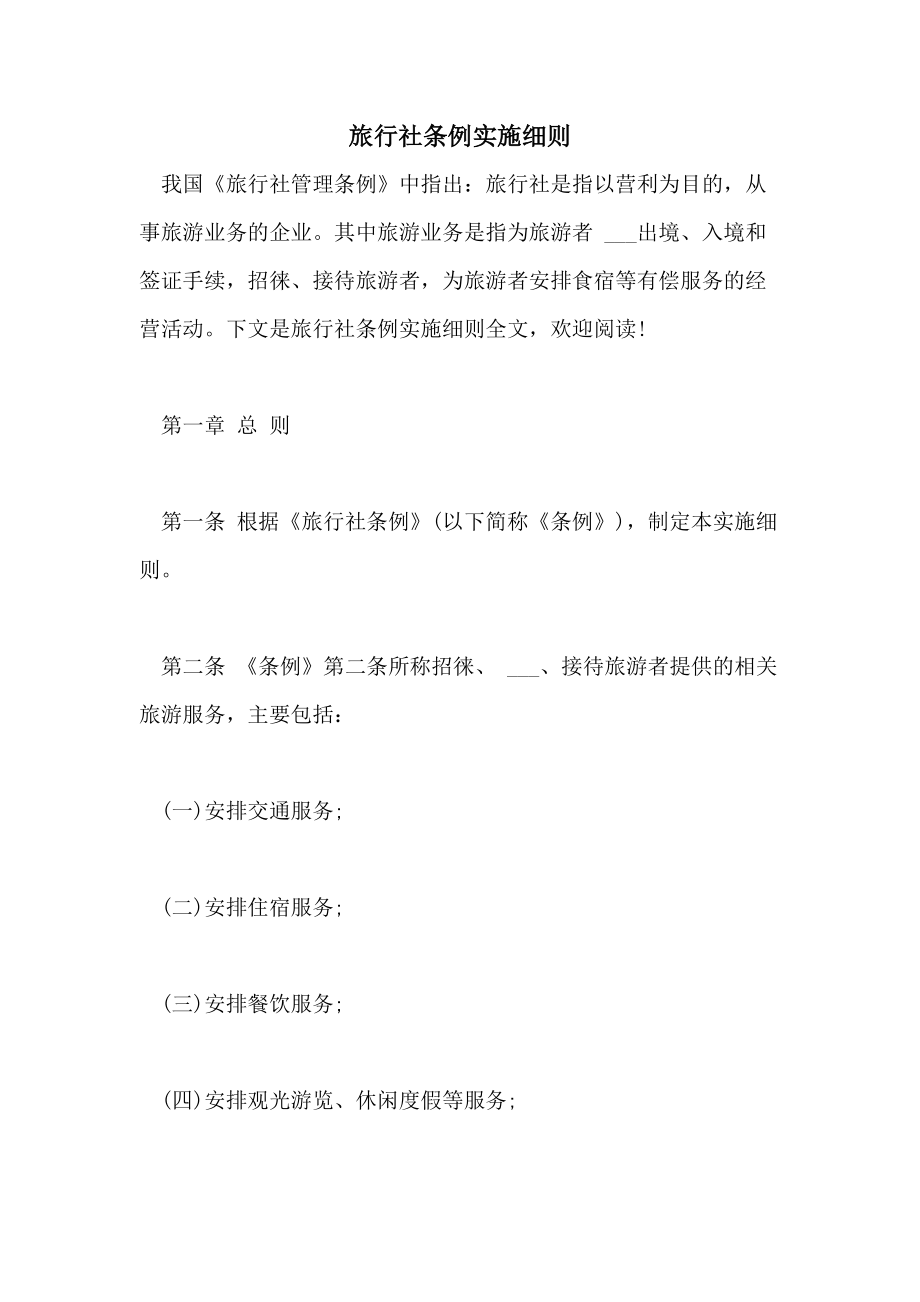 2021年旅行社条例实施细则